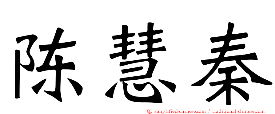 陈慧秦
