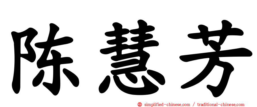 陈慧芳