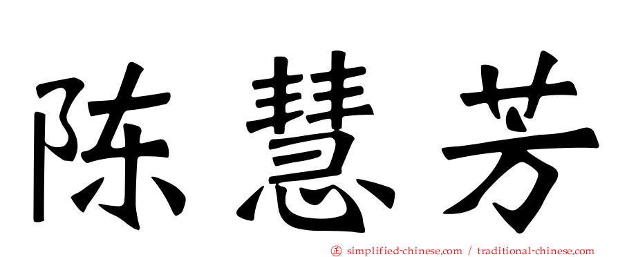 陈慧芳