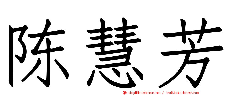 陈慧芳