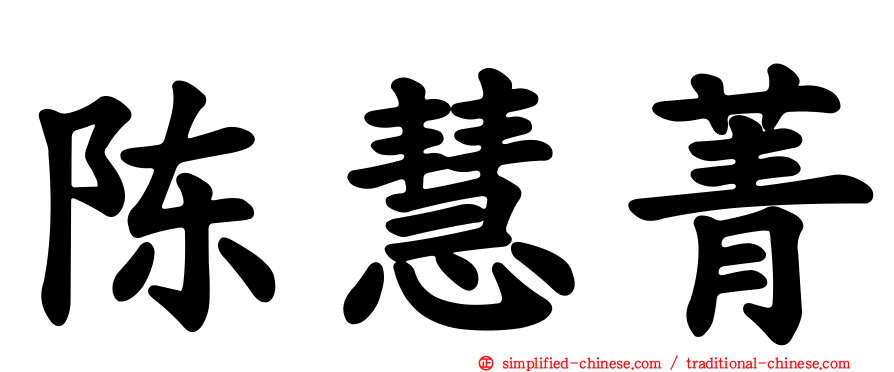 陈慧菁