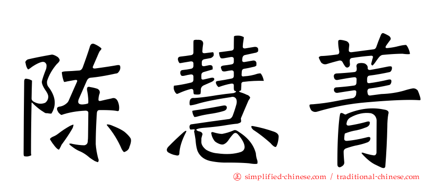 陈慧菁