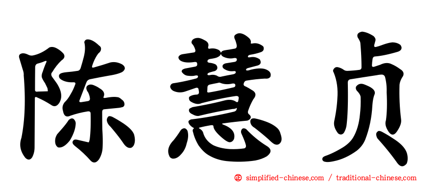 陈慧贞