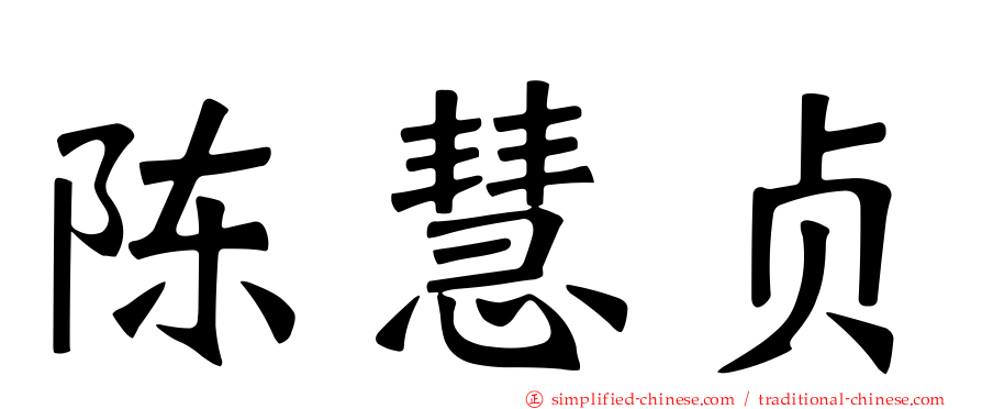 陈慧贞