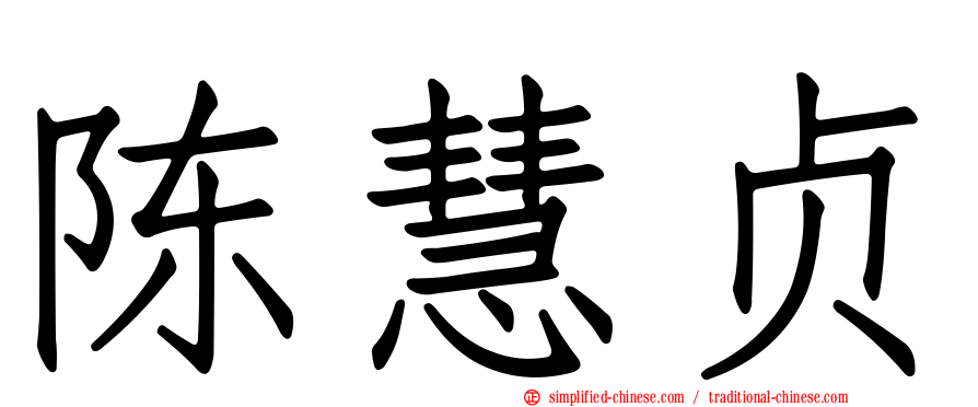 陈慧贞