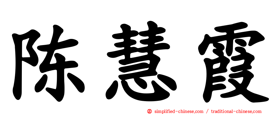陈慧霞