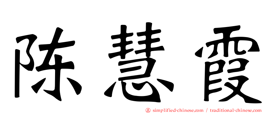 陈慧霞