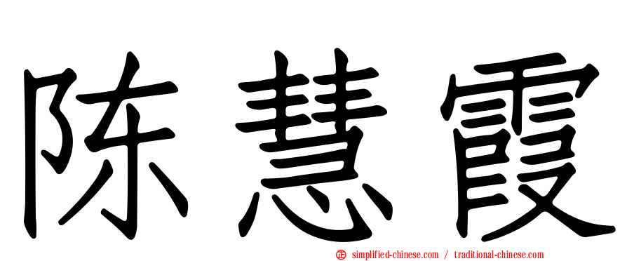 陈慧霞