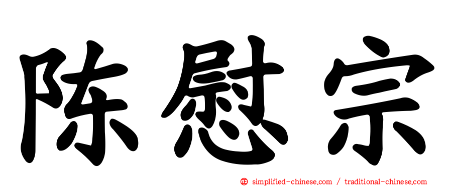 陈慰宗