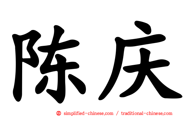 陈庆