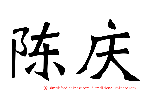 陈庆