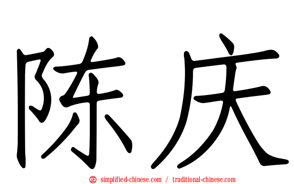 陈庆