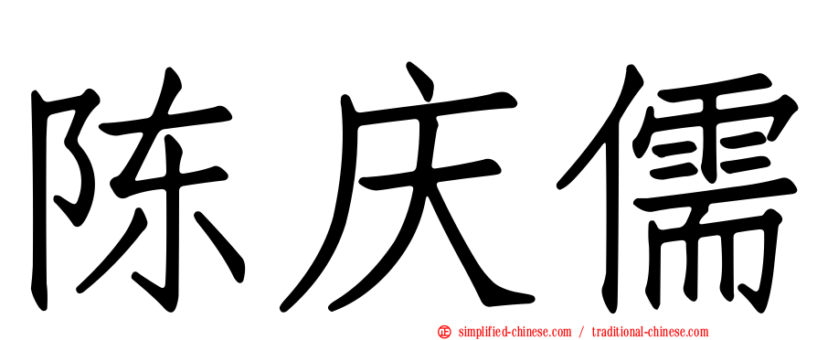 陈庆儒