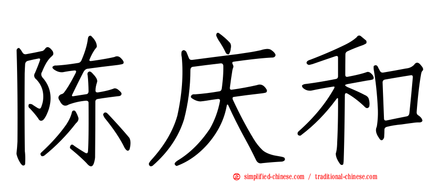 陈庆和