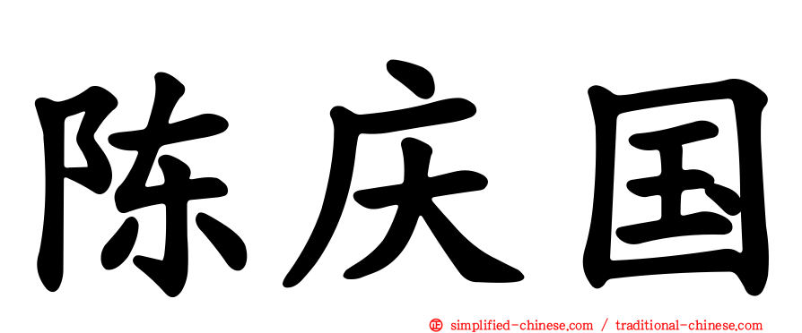 陈庆国