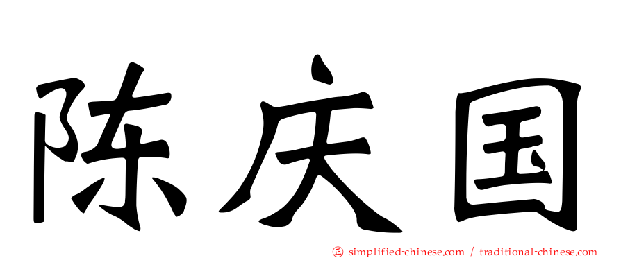 陈庆国