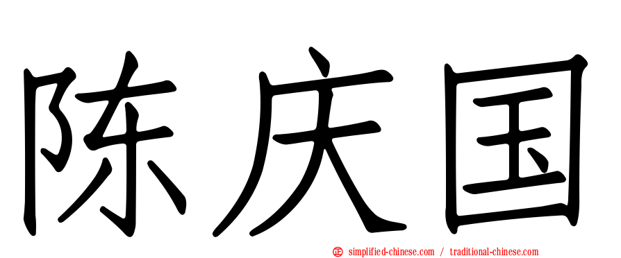 陈庆国