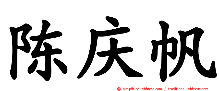 陈庆帆