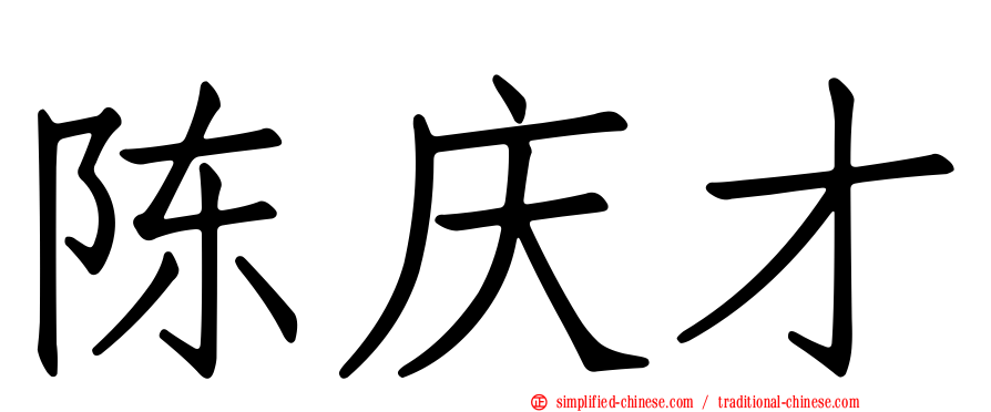 陈庆才