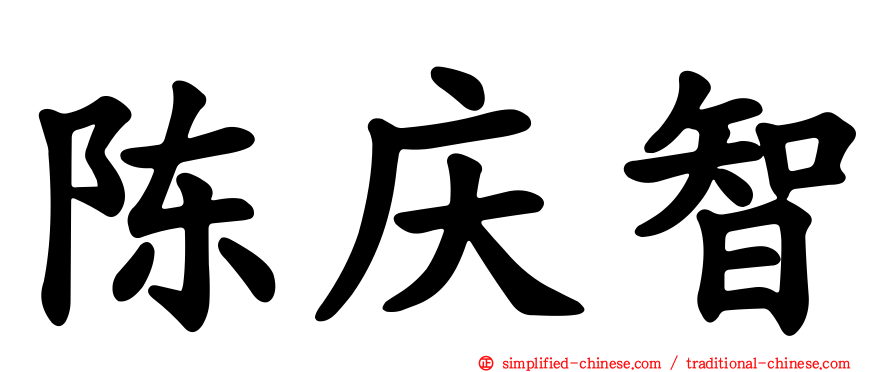 陈庆智