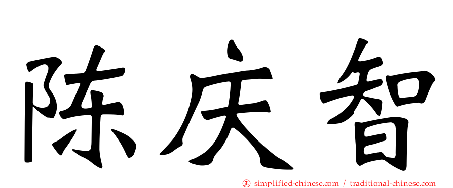 陈庆智