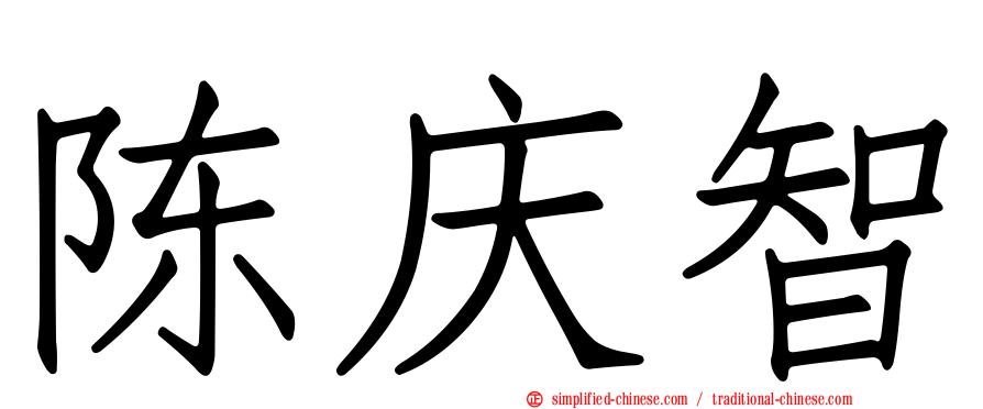 陈庆智