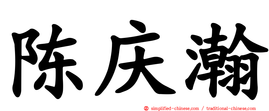 陈庆瀚