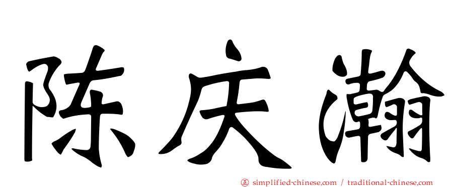 陈庆瀚