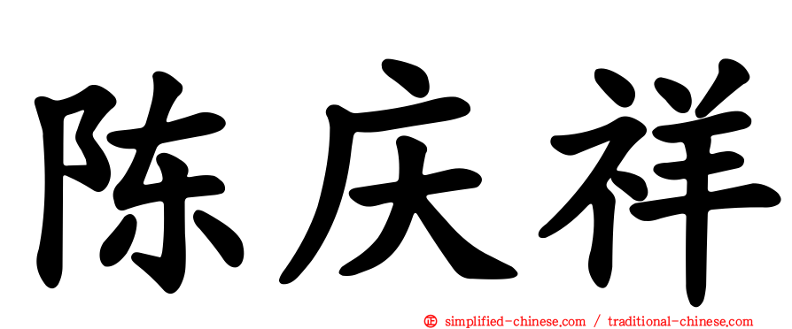 陈庆祥