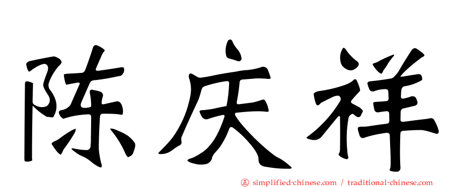 陈庆祥