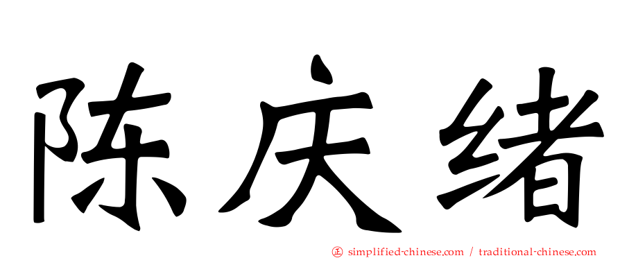 陈庆绪