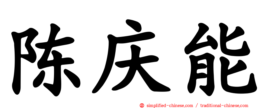 陈庆能
