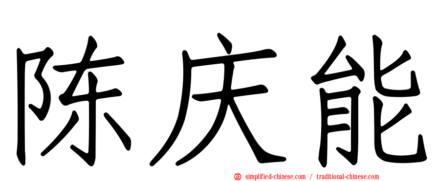 陈庆能