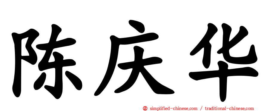 陈庆华