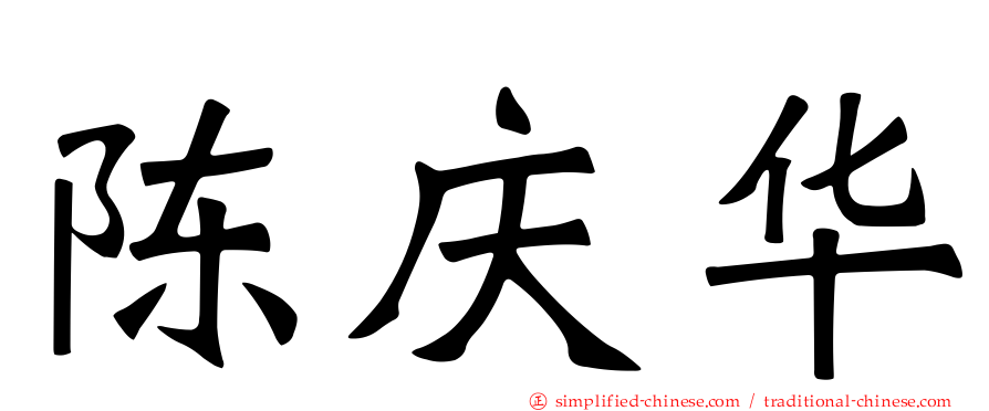 陈庆华