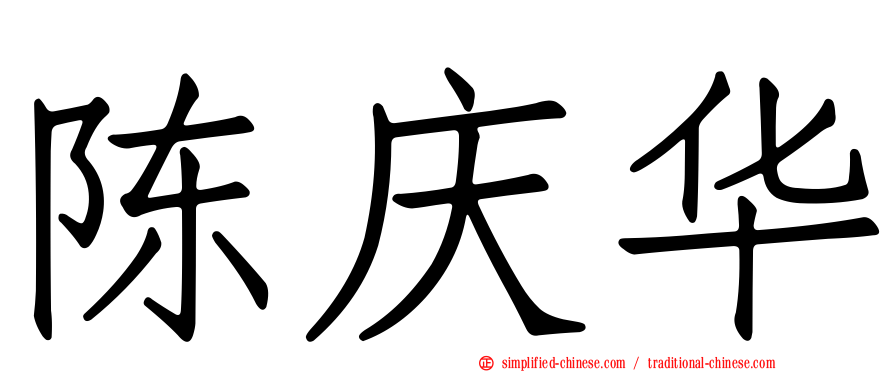 陈庆华