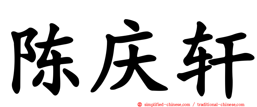 陈庆轩