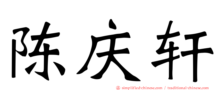 陈庆轩