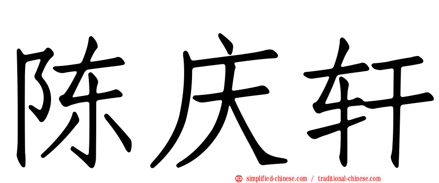 陈庆轩