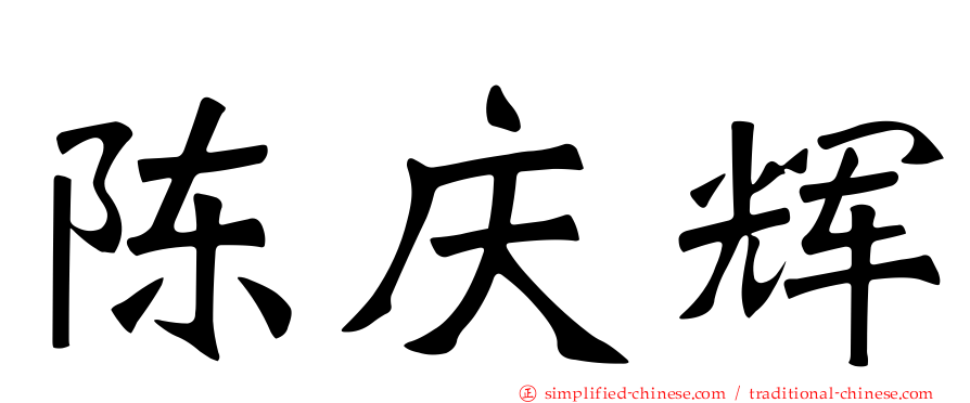 陈庆辉
