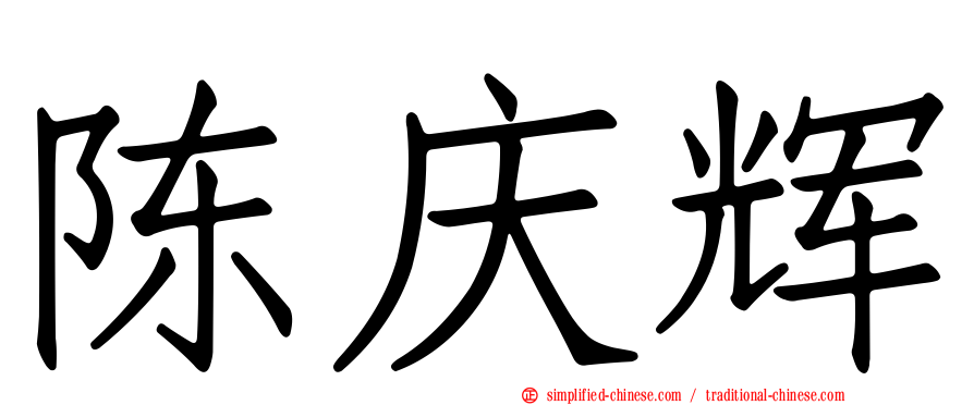 陈庆辉