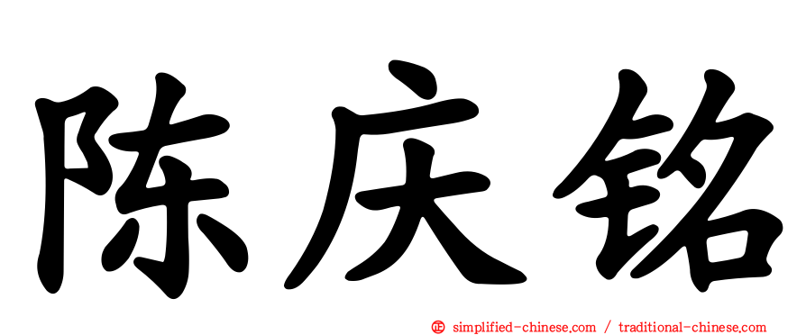 陈庆铭