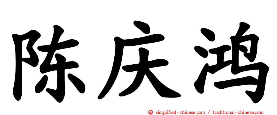 陈庆鸿