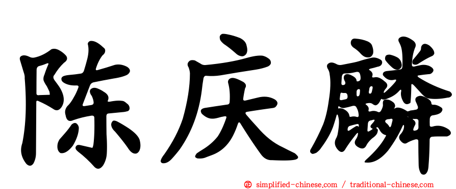 陈庆麟