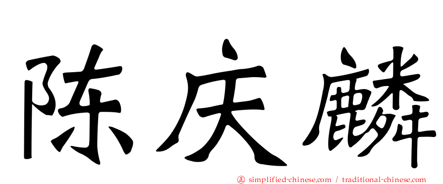 陈庆麟