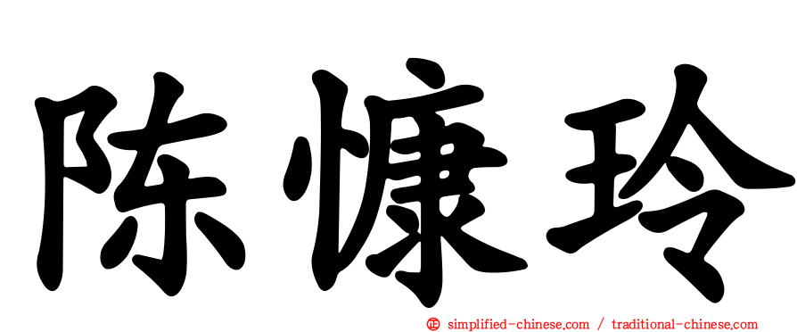 陈慷玲