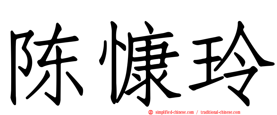 陈慷玲