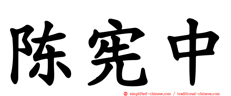 陈宪中