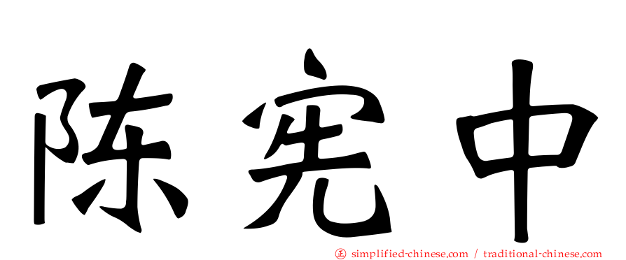 陈宪中