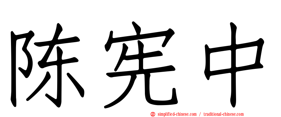 陈宪中